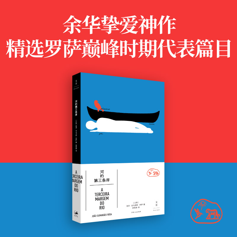正版新书]河的第三条岸[巴西]若昂·吉马朗伊斯·罗萨 著 游雨频高清大图