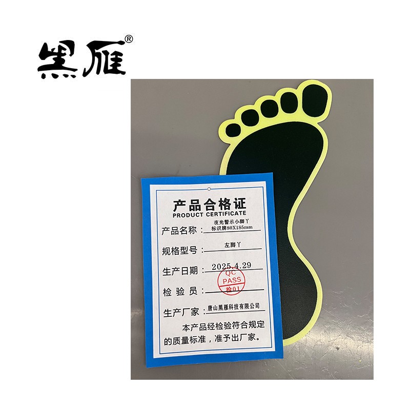 黑雁 夜光警示小脚丫标识牌80X185mm 左脚丫 个高清大图