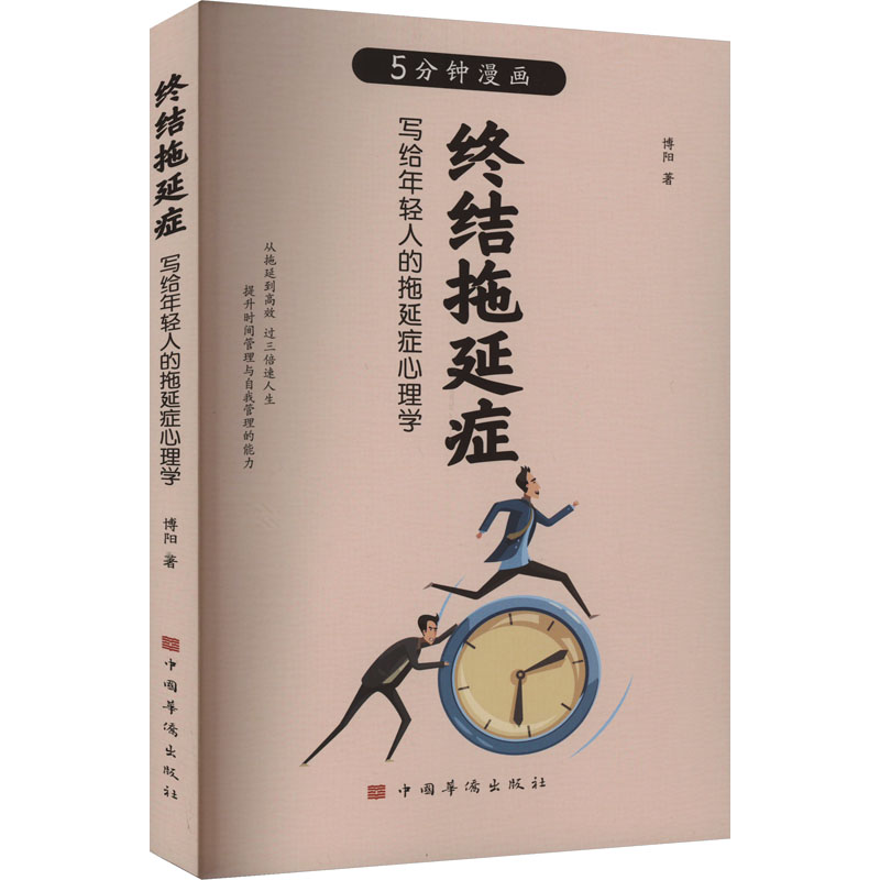 正版新书】终结拖延症博阳9787511386441