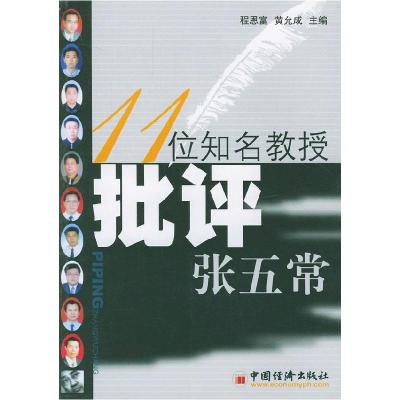 1111位知名教授批评张五常978750175913222