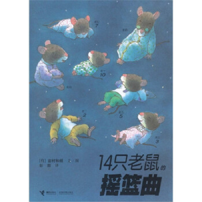 正版新书】14只老鼠的摇篮曲(日) 岩村和朗.9787544812382