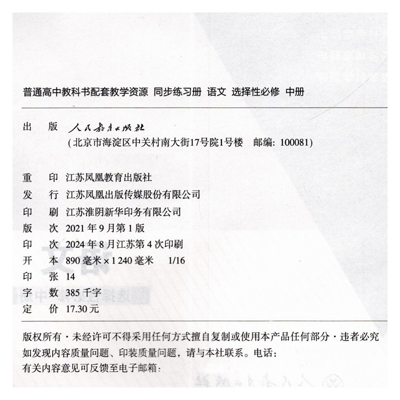 同步练习册 语文 选择性必修中册 [正版]2024年 同步练习册 语文 选择性必修中册 扫码获取习题解析 高中同步教辅