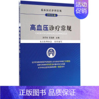 [正版]高血压诊疗常规 2012年版 孙宁玲,吴海英 主编 护士专业护理基础知识图书 实用临床专科医学类书籍 中国医药科