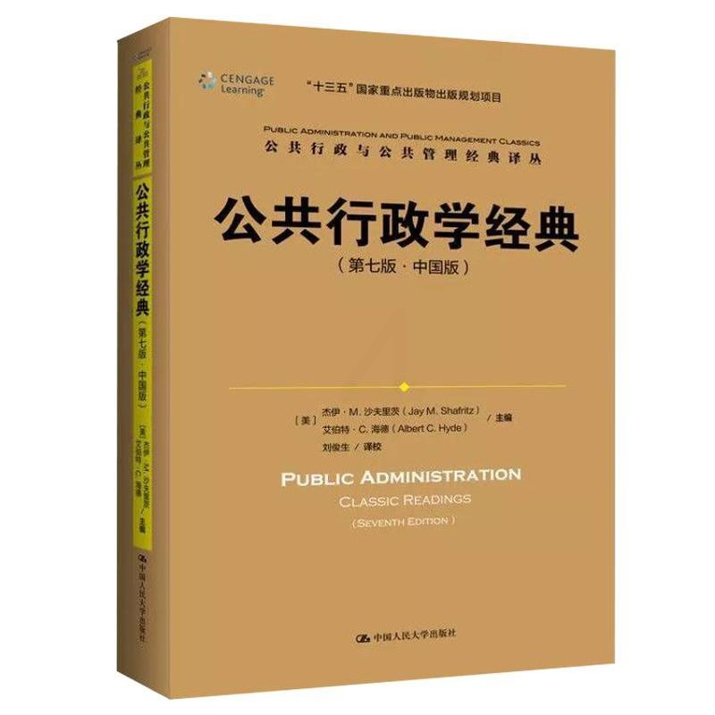 [正版]公共行政学经典(第七版&middot;中国版)(公共行政与公共管理经典译丛;&ldquo;十三五&rdquo;国高清大图