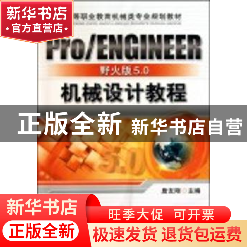 正版 Pro/ENGINEER野火版5.0机械设计教程 詹友刚主编 机械工业出高清大图