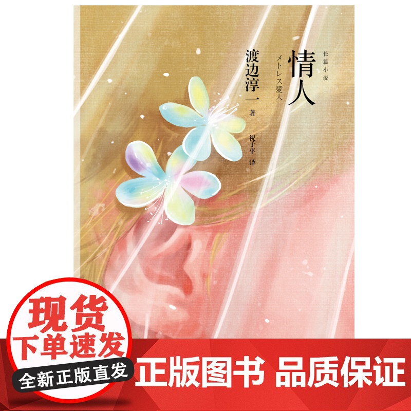 [央视网]情人 渡边淳一 经济与精神独立的现代女性如何追求自由纯粹的爱情看渡边淳一笔下的日式 情人 怎样活出别样的自己高清大图