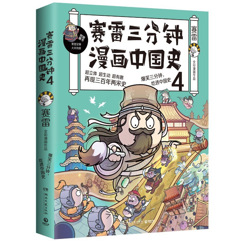 [醉染正版]中南博集直发赛雷三分钟漫画中国史4高清大图