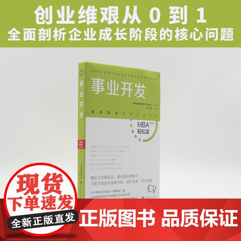 事业开发(MBA轻松读系列) 日本顾彼思商学院 北京时代华文书局 正版书籍高清大图