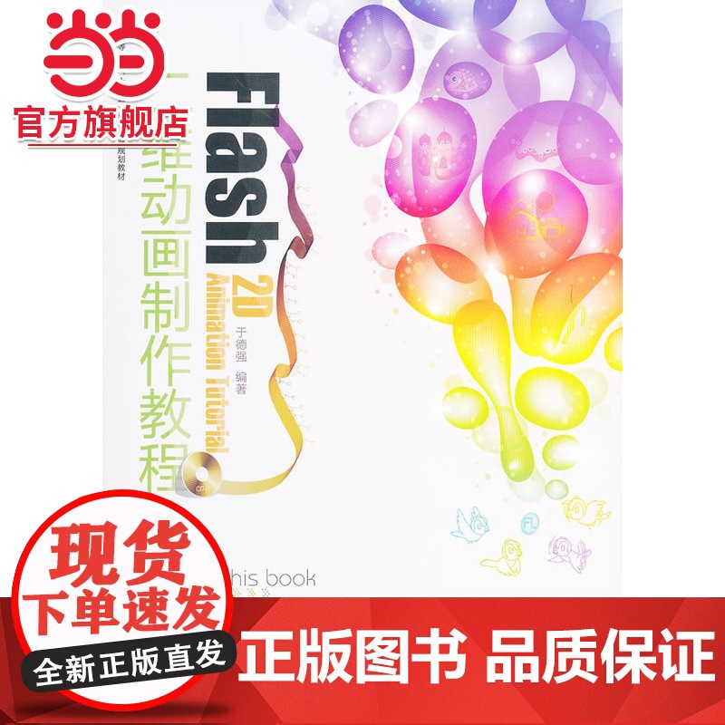 Flash二维动画制作教程(普通高等院校“十二五”动漫专业规划教材)高清大图