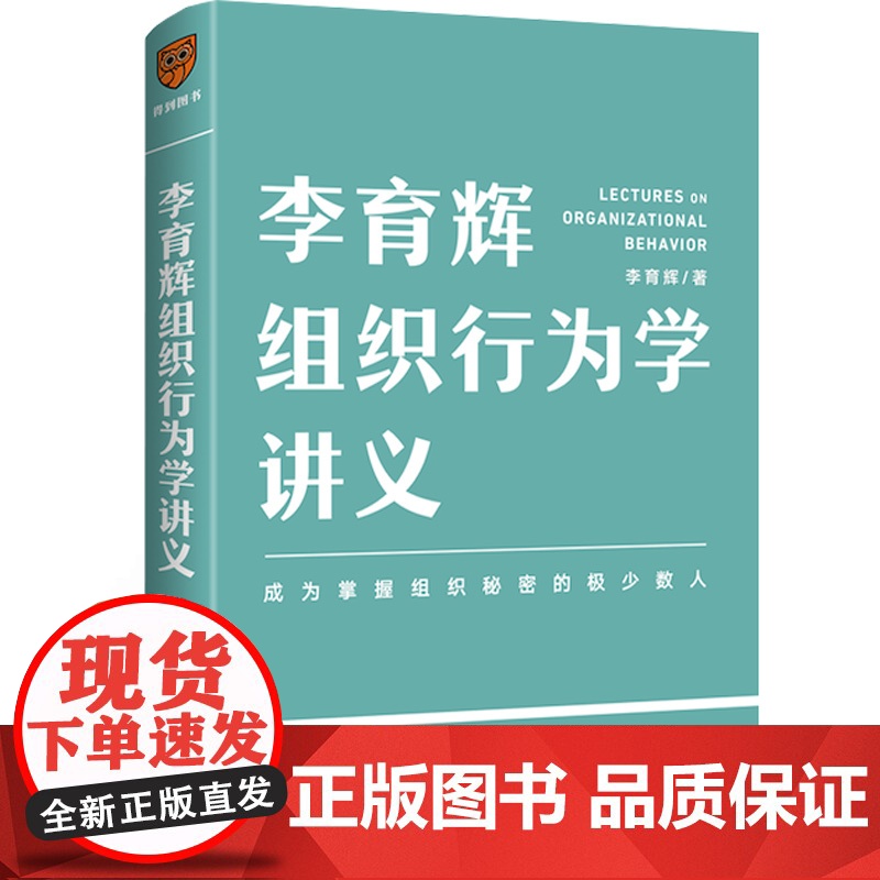 李育辉组织行为学讲义 李育辉著 让你看懂组织逻辑 掌握行为规律 做组织中的行动派 个体 团队及组织 新星出版社 新华正版