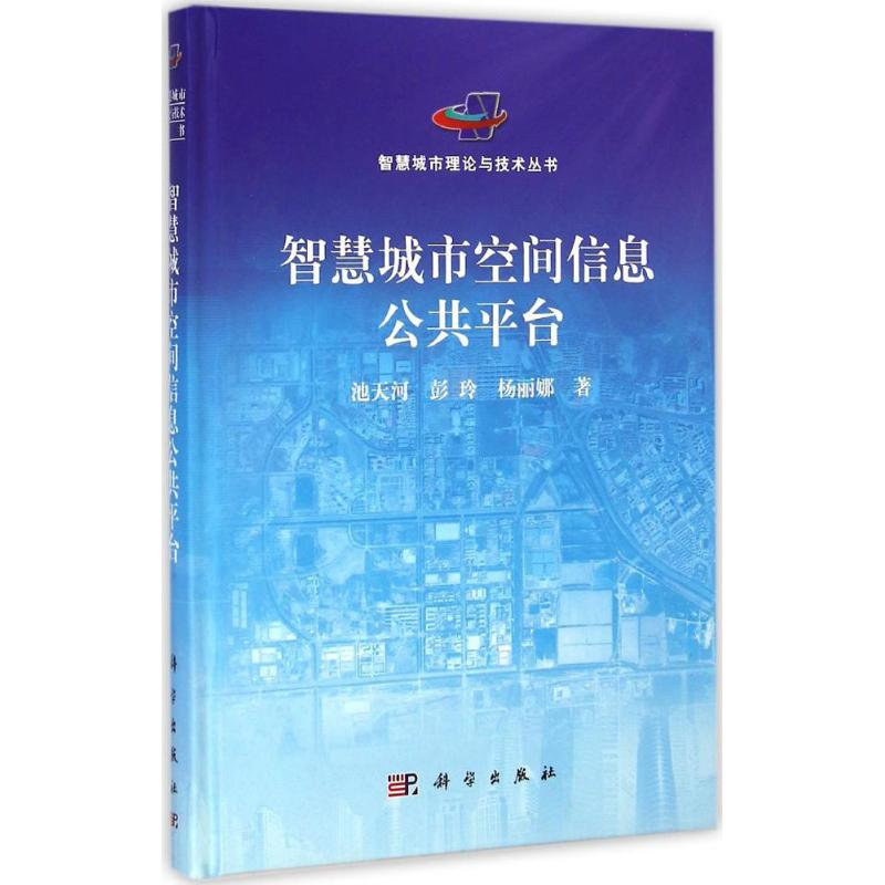 【M】智慧城市空间信息公共平台-9787030428677