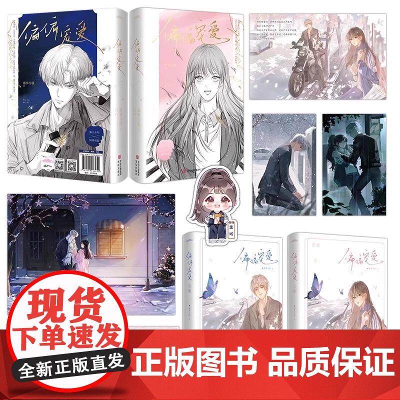 正版[赠海报+明信片+主角人物卡+q版人物卡]偏偏宠爱(新版)书作家藤萝为枝超人气口碑力作经典再版 青春文学言情小说书高清大图