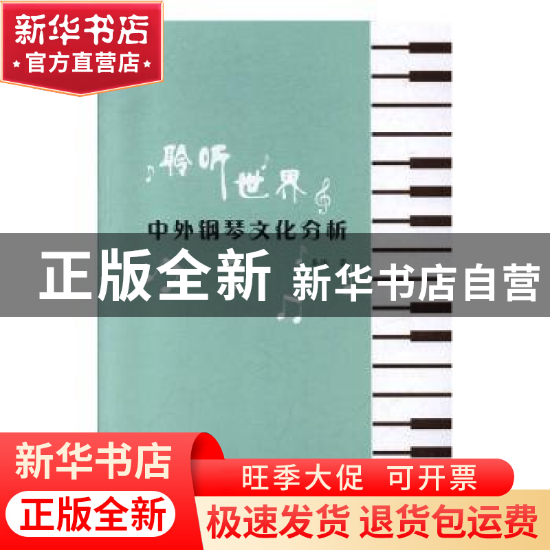 正版 聆听世界中外钢琴文化分析 秦俊著 电子科技大学出版社 9787