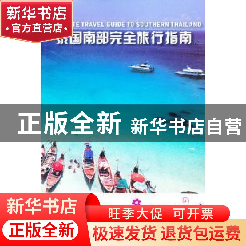 正版 泰国南部完全旅行指南 《泰国南部完全旅行指南》编委会 人