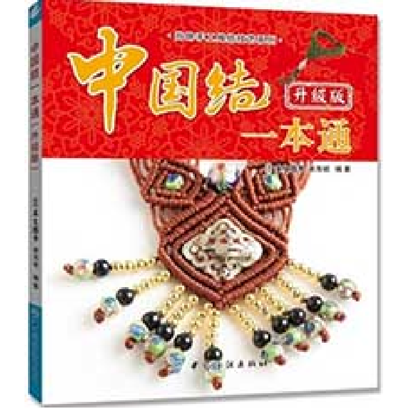 正版新书]中国结一本通/奇巧手工一本通犀文资讯9787506466318高清大图