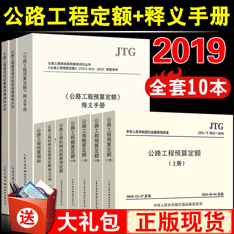 [正版]2019新版公路工程新版定额预算定额+概算定额+建设项目概算预算/投资估算编制办法+工程估算指标+机械台班费用高清大图