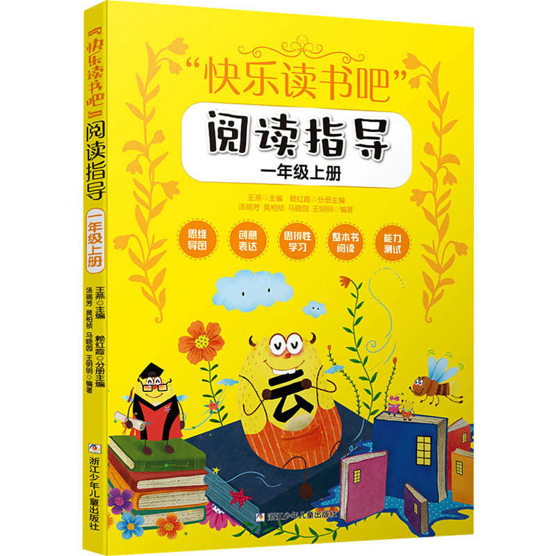 正版新书]“快乐读书吧”阅读指导 1年级上册王燕著;赖红霞编9787高清大图