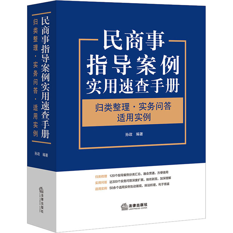 [M]民商事指导案例实用速查手册 归类整理·实务问答 适用实例-9787519763817高清大图