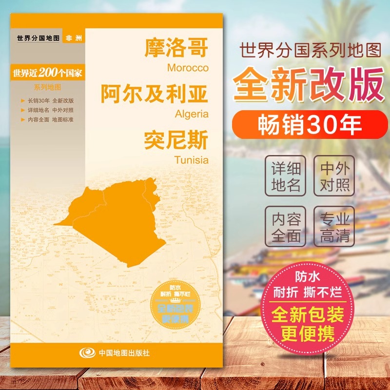 [正版]摩洛哥 阿尔及利亚 突尼斯 地图 世界分国地图/非洲 出国交通旅游路线适用 国内出版 中英文对照 大幅面耐撕耐折高清大图