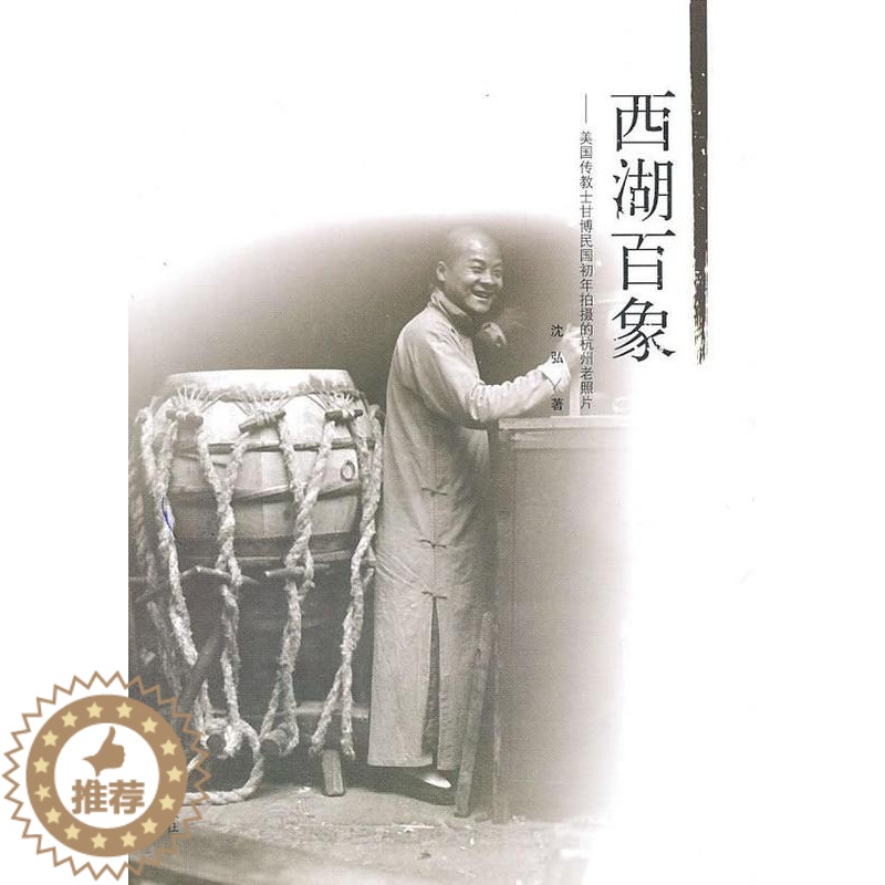 【醉染正版】西湖百象:美国传教士甘博民国初年拍摄的杭州老照片书沈弘西湖摄影集民国 旅游地图书籍