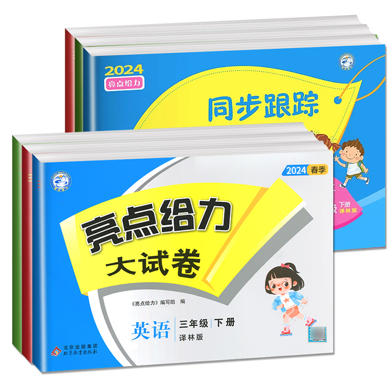 亮点给力大试卷 三年级上 数学 小学三年级 [正版]2024新版亮点给力大试卷三年级上册数学语文英语三上苏教版SJ江苏小高清大图