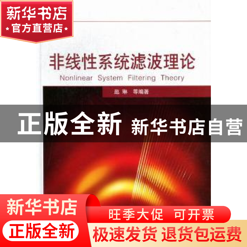 正版 非线性系统滤波理论 赵琳等编著 国防工业出版社 9787118077