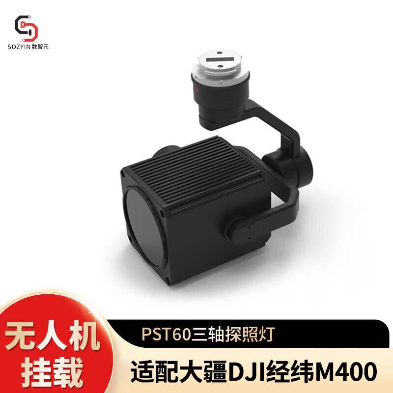 SOZYIN数智元 大疆无人机 照明&探照灯 三轴云台负载配件 适配 DJI经纬M400行业应急照明救援