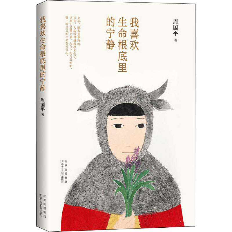 醉染图书我喜欢生命根底里的宁静9787530226高清大图