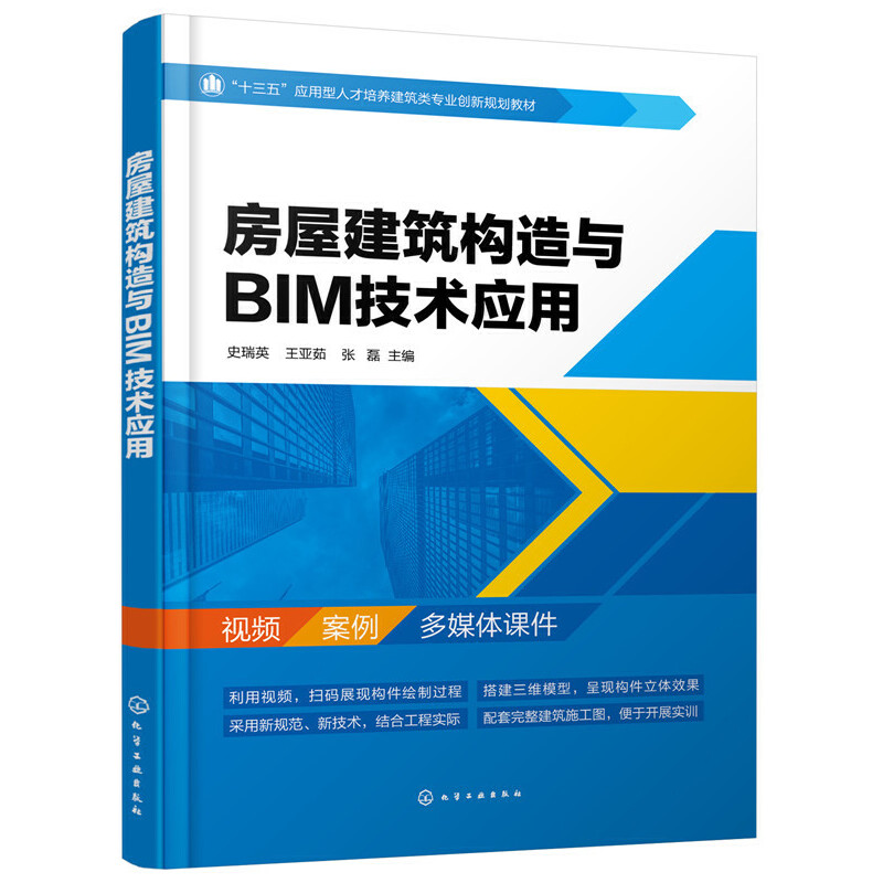 醉染图书房屋建筑构造与BIM技术应用--史瑞英978712477高清大图