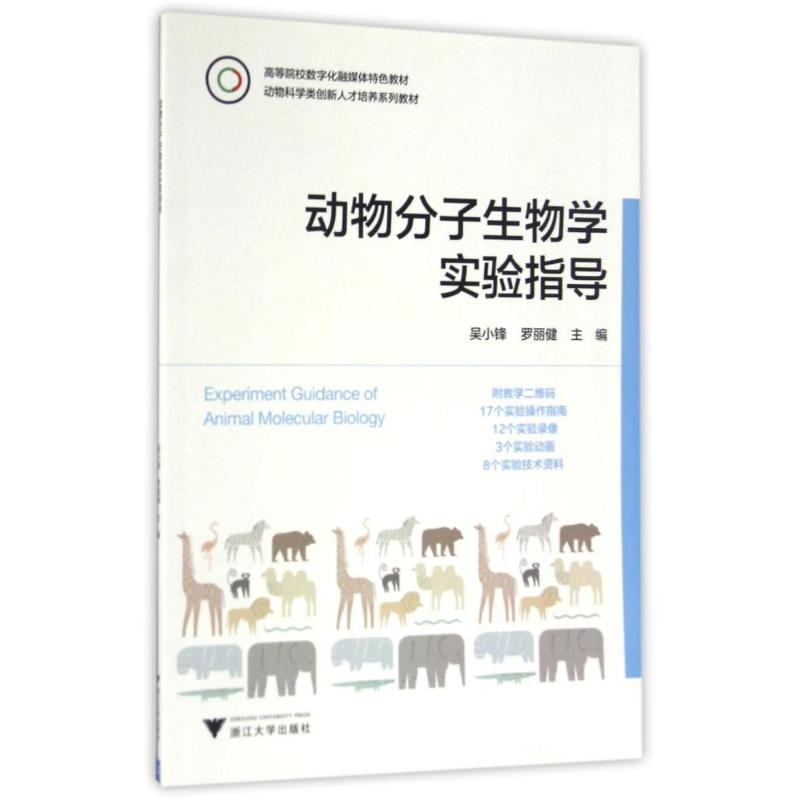 [M]动物分子生物学实验指导-9787308158787高清大图