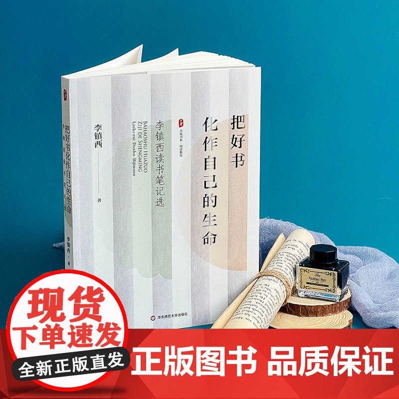 把好书化作自己的生命 李镇西读书笔记选 大夏书系 阅读教育 华东师范大学出版社高清大图