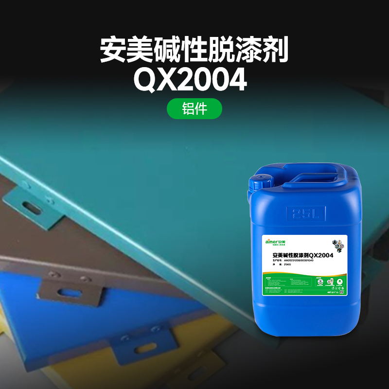 安美碱性脱漆剂QX2004 25KG/罐高清大图