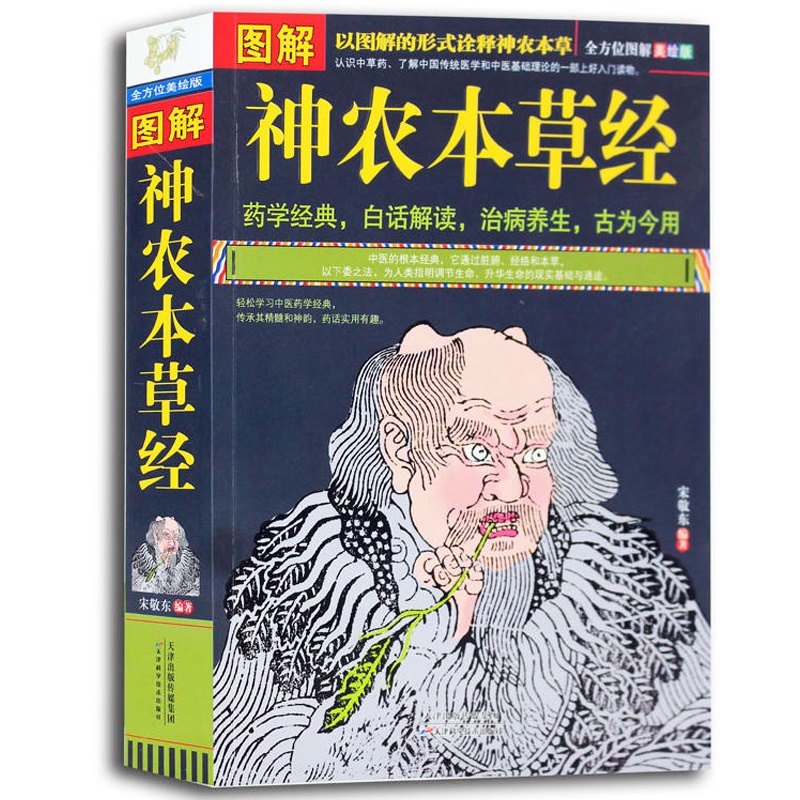 正版 图解神农本草经加厚本 医药中草药大百科全书 中国中医药学经典著作 中草药书大全 本草养生书籍保健百科书籍J高清大图