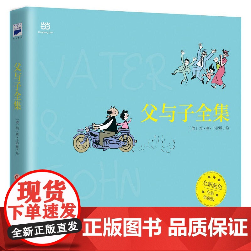 父与子全集 全彩版 漫画完整版 陪伴之爱无可替代一代幽默 适合亲子共读的经典 德国幽默大师创作 保留读者自我探索的乐趣高清大图