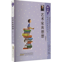 艺术家黄想想 汪玥含 著 徐鲁,翌平 编 少儿 文轩网