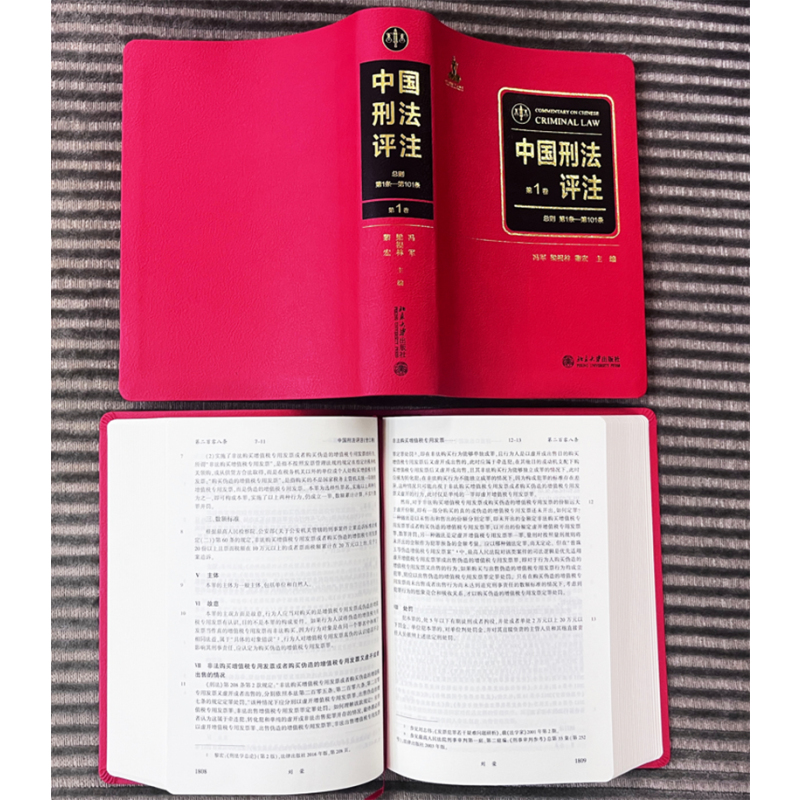 [正版]北大 中国刑法评注 全三卷 冯军 梁根林 黎宏 刑法学说和判例 解释刑法 刑事法理 司法判例 北京大学出版社