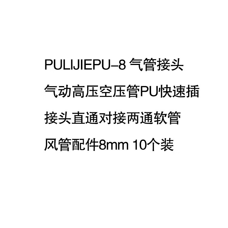 HiZHG气管接头气动高压空压管PU快速插接头直通对接两通软管风管配件8mm 10个装高清大图