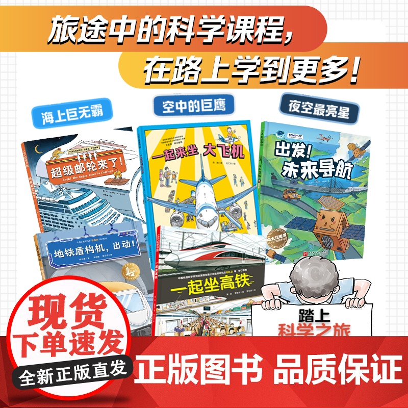 中国力量 大交通 全5册 儿童绘本 踏上科学之旅 机构联合策划 权威专家联袂 北京科学技术高清大图
