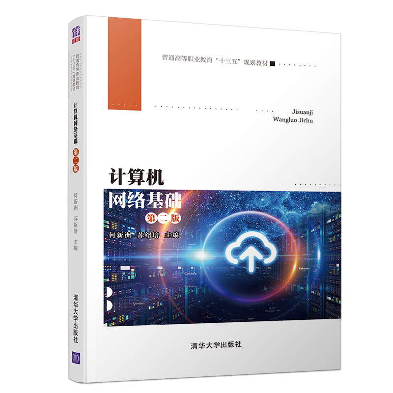 正版新书]计算机网络基础(第二版) 何新洲 清华大学出版社何新洲高清大图