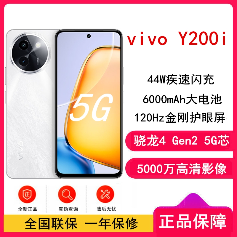 vivo Y200i 冰川白 8GB+256GB 骁龙4 Gen2 5G芯 6000mAh电池 44W充电 5000万高清影像 44W闪充 5G 手机