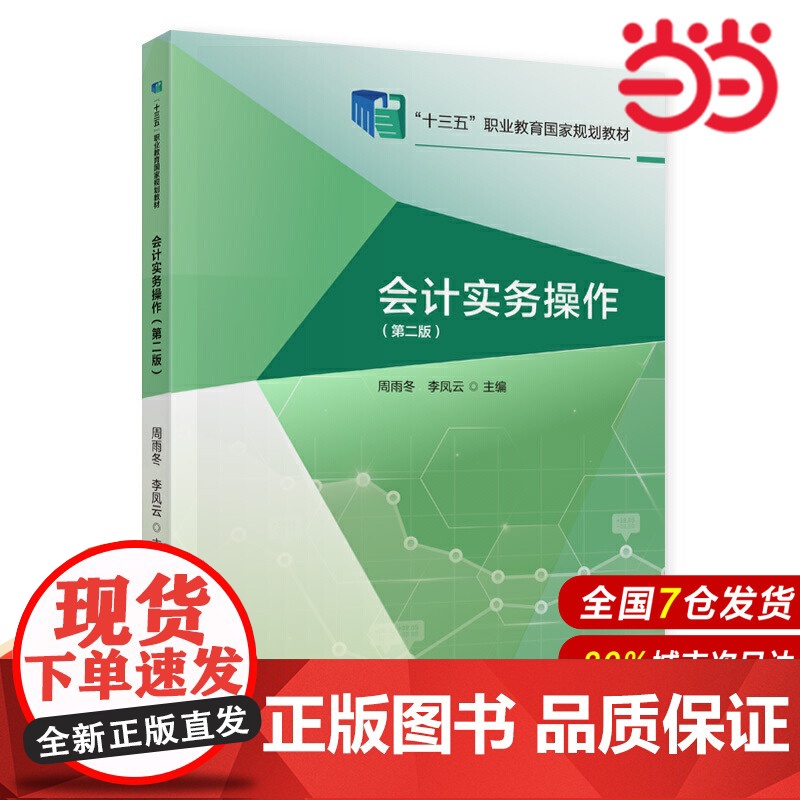 会计实务操作(第二版).周雨冬,李凤云9787522303161高清大图