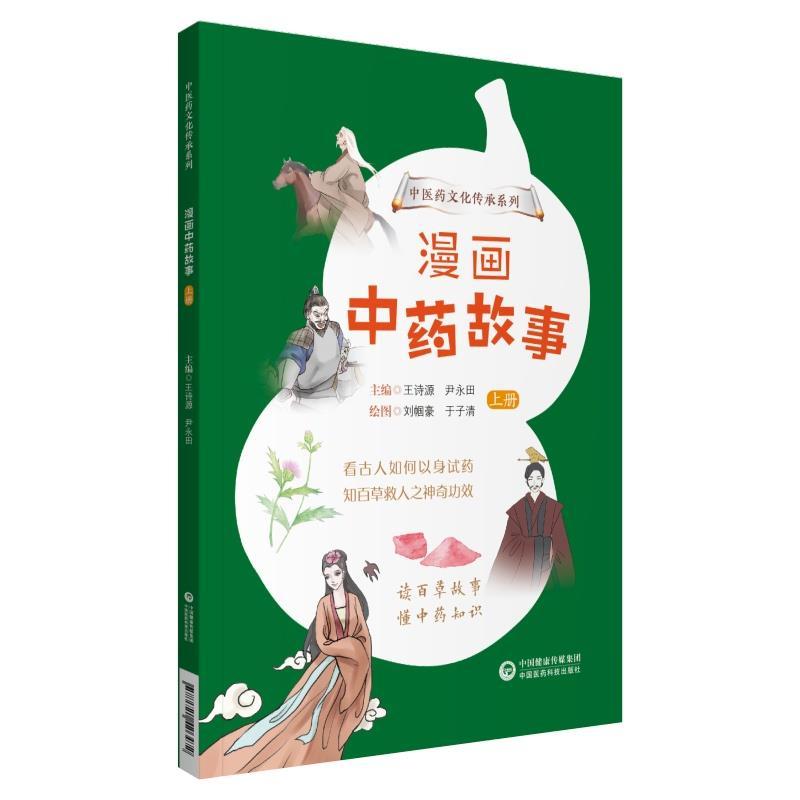 音像漫画故事(上下)/医文化传承系列王诗源,尹永田