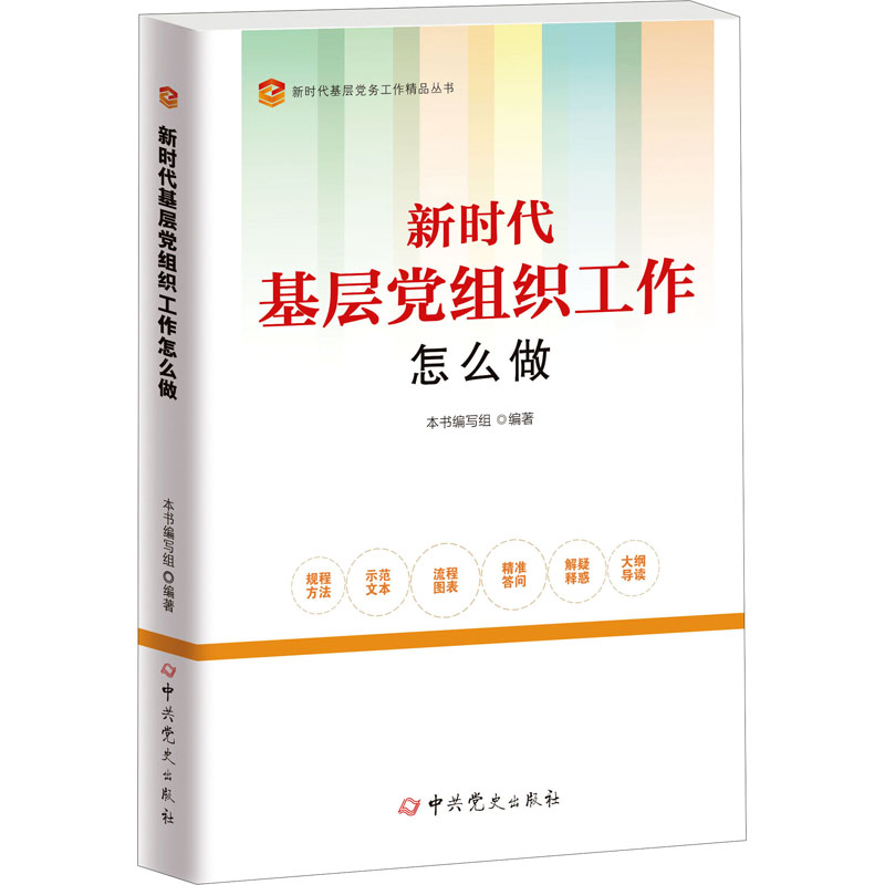 正版新书】新时代基层党组织工作怎么做本书编写组9787509860304