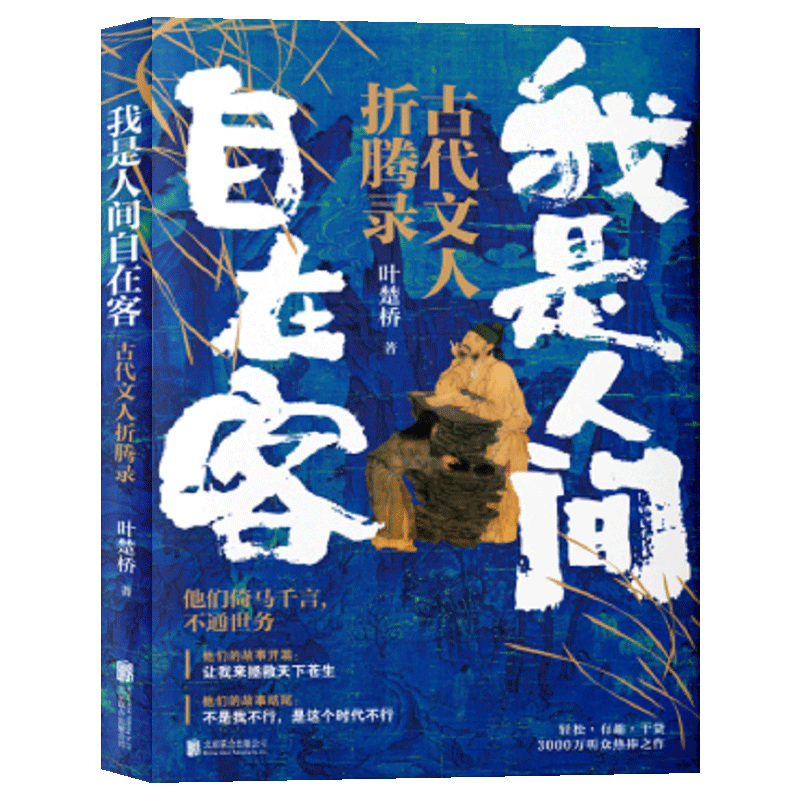 [醉染正版]正版 我是人间自在客 叶楚桥 桃李春风一杯酒作者新作 古代文人折腾录 中国传统文化古典文化历史名人人物故高清大图