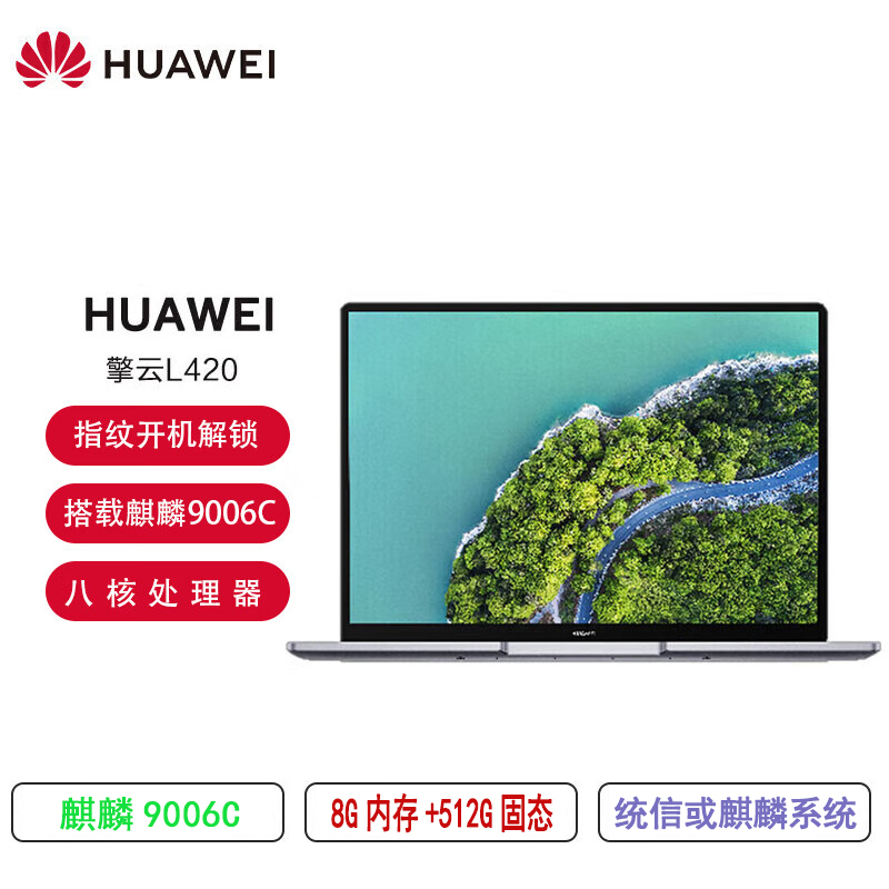 华为 擎云L420 麒麟9006C 8GB 512GB 集成显卡 统信或麒麟系统 国产化信创商用笔记本电脑