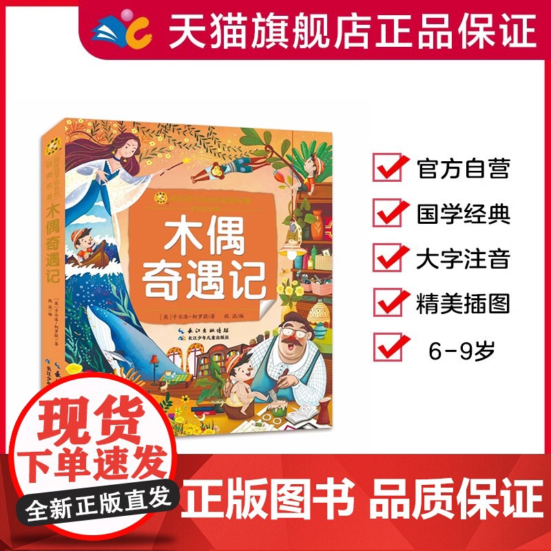 木偶奇遇记(小蜜蜂童书馆·陪伴孩子成长的经典名著) 6-8岁阅读 幼小衔接及小学低年级【注意彩图版】 出版社