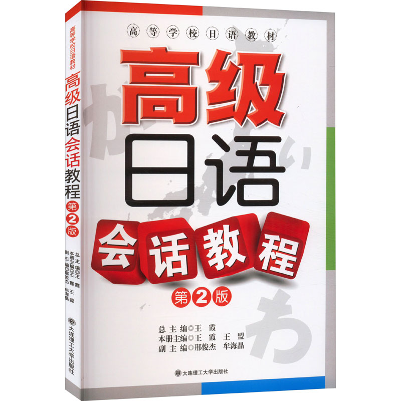 [M]高级日语会话教程 第2版-9787561184110高清大图