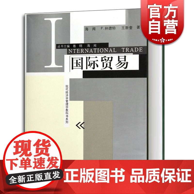 国际贸易/现代经济学管理学教科书系列 海闻/P林德特/王新奎著 易纲主编 经济学教科书 经济管理格致出版社世纪出版书籍高清大图