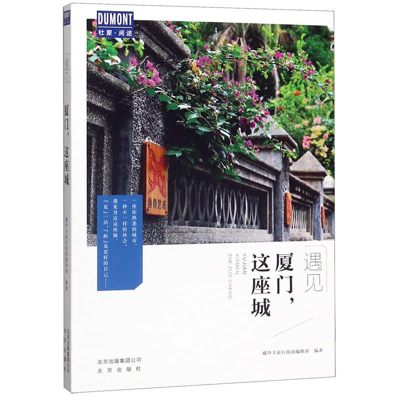 [正版]厦门这座城 遇见 北京出版社 中国地理、旅游 9787200152135高清大图