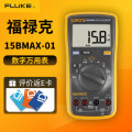 福禄克(FLUKE）15B MAX数字万用表 高精度智能电工表万能表 多用表FLK-15BMAX-01